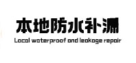 五家渠本地防水（中讯网）